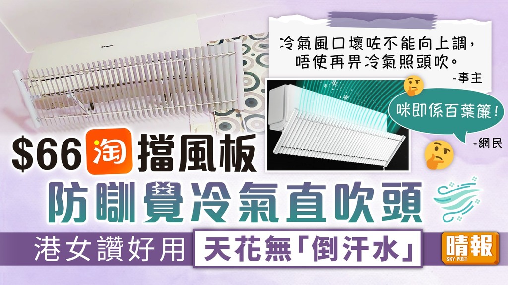 淘寶好物︳$66淘擋風板防瞓覺冷氣直吹頭 港女讚好用天花無「倒汗水」