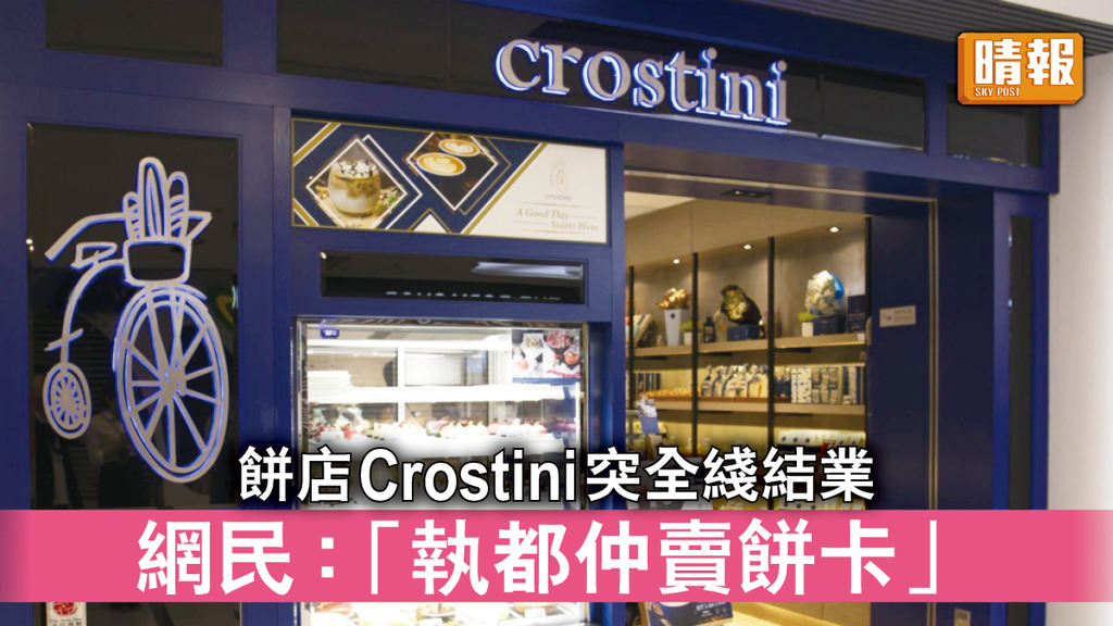 食肆結業｜餅店Crostini突全綫結業 網民：「執都仲賣餅卡」 逾300人加入苦主群組