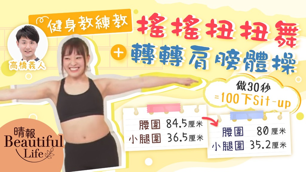 Beautiful Life︳日本健身教練教搖搖扭扭舞+轉轉肩膀體操 做30秒=100下仰臥起坐