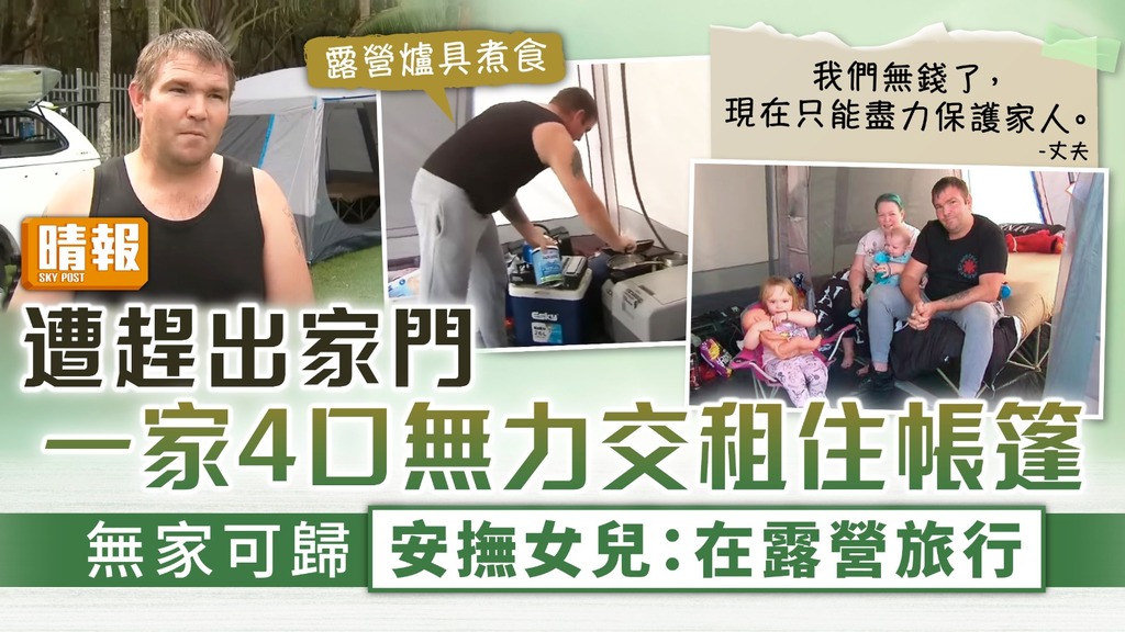 流離失所︳遭趕出家門一家4口無力交租住帳篷 無家可歸安撫女兒：在露營旅行