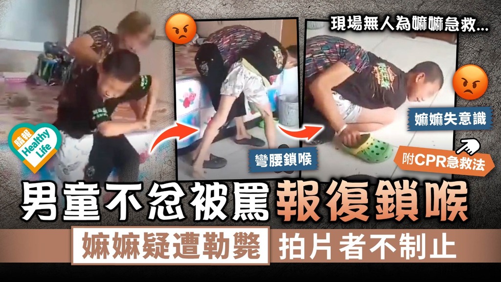 令人髮指︳內地男童不忿被罵報復鎖喉 嫲嫲疑遭勒斃拍片者不制止︳附CPR急救法