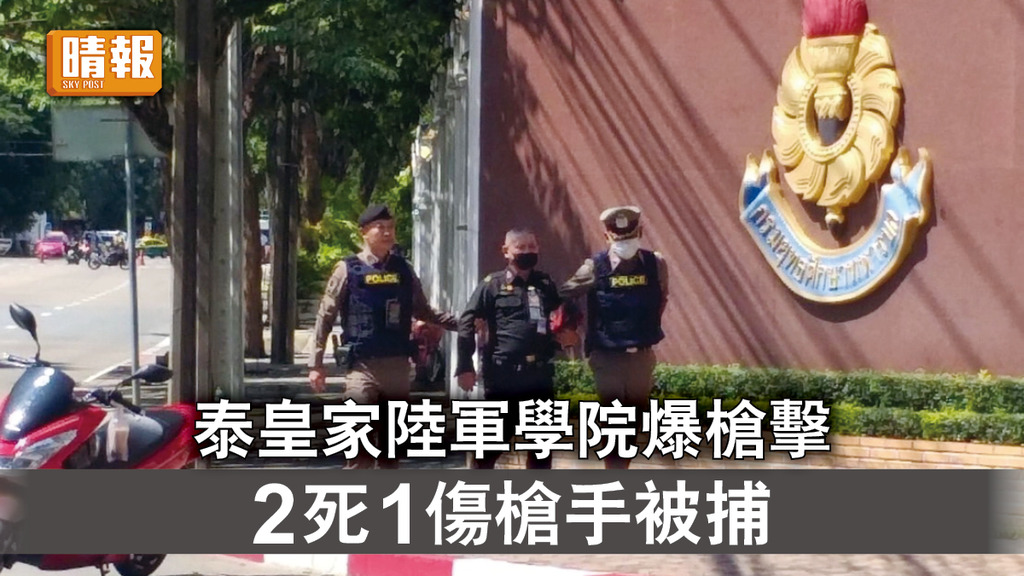 泰國槍擊｜泰皇家陸軍學院爆槍擊 2死1傷槍手被捕