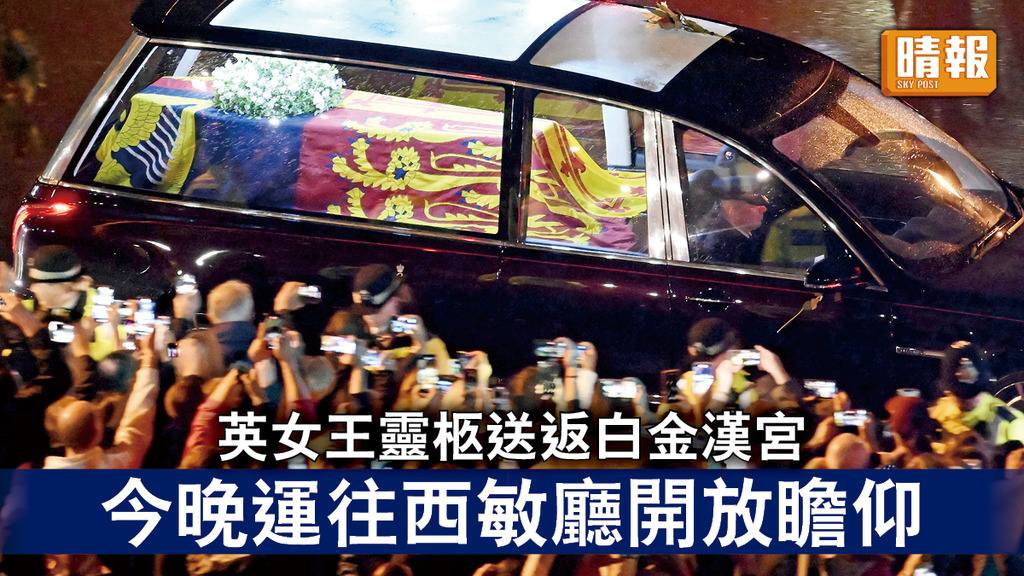 英女王逝世｜英女王靈柩送返白金漢宮 今晚運往西敏廳開放瞻仰