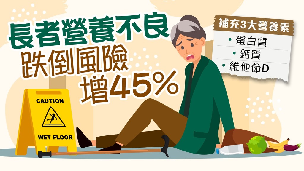 跌倒 │ 全球年近70萬人跌死 患慢性病年長女士增風險