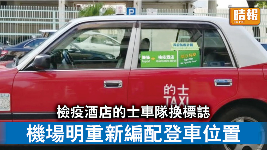 新冠肺炎｜檢疫酒店的士車隊換標誌 機場明重新編配登車位置便利旅客