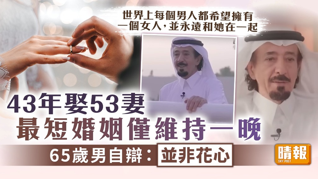 一夫多妻 ︳43年娶53妻最短婚姻僅維持一晚 65歲男自辯：並非花心