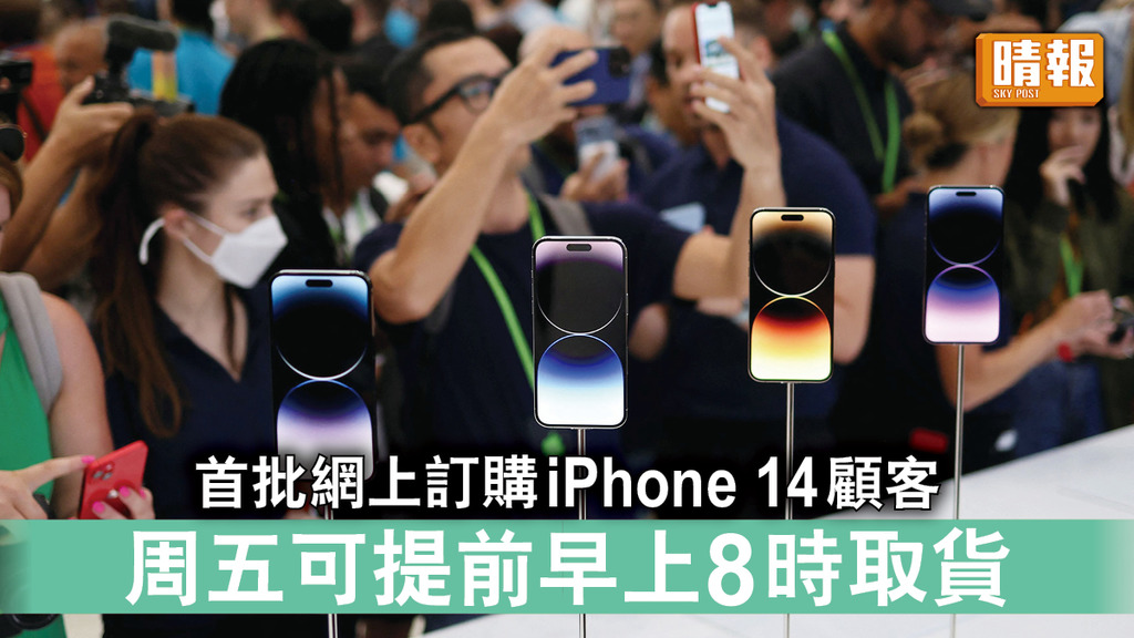 蘋果發布會｜首批網上訂購iPhone 14顧客 周五可提前早上8時取貨