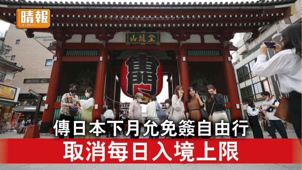 新冠肺炎｜傳日本下月允旅客免簽自由行 取消每日入境人數上限