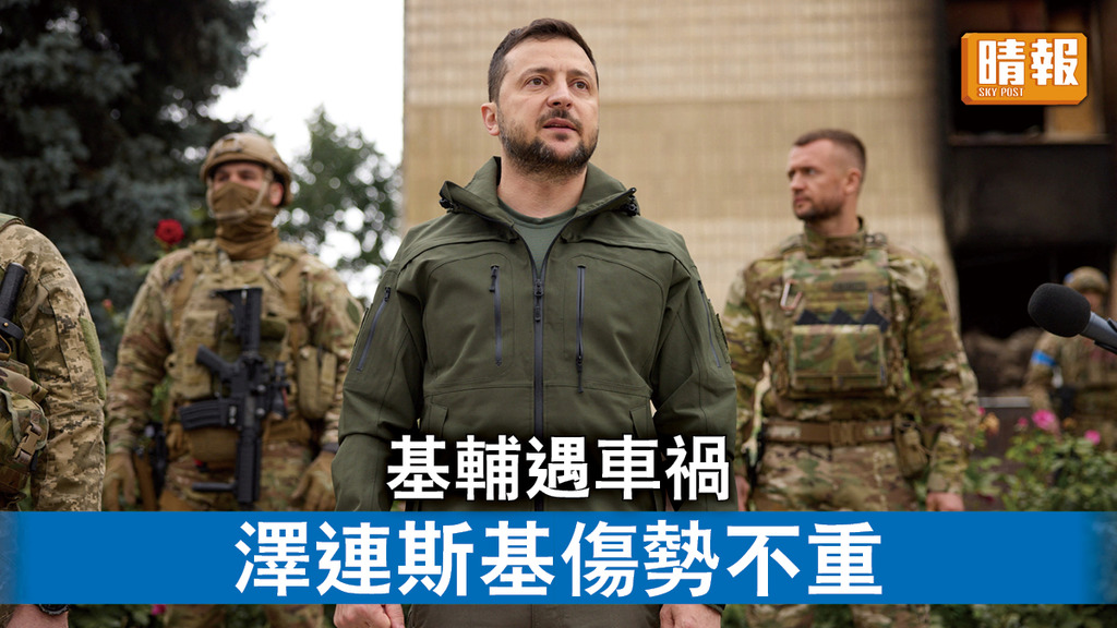 烏克蘭危機｜基輔遇車禍 澤連斯基傷勢不重