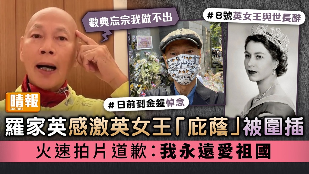 羅家英感激英女王「庇蔭」被圍插 火速拍片道歉：我永遠愛祖國
