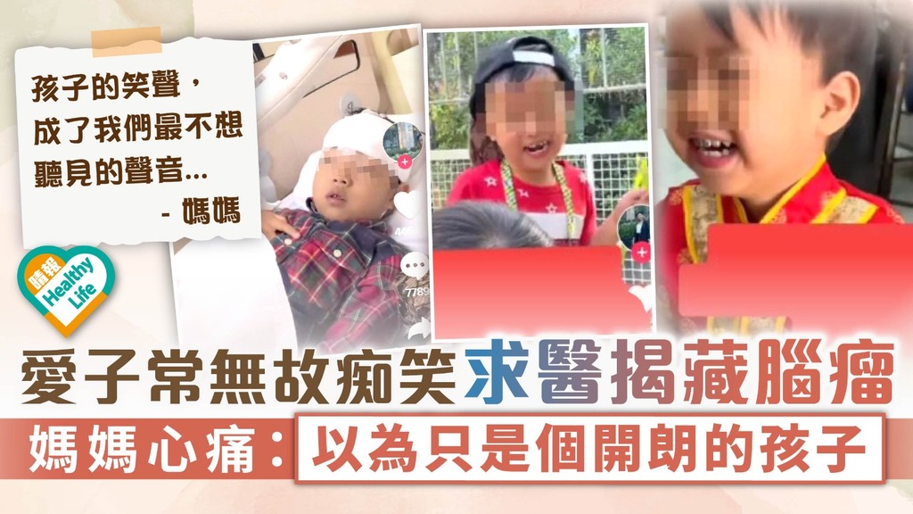 罕見病︳愛子常無故痴笑求醫揭藏腦瘤 媽媽心痛：以為只是個開朗的孩子