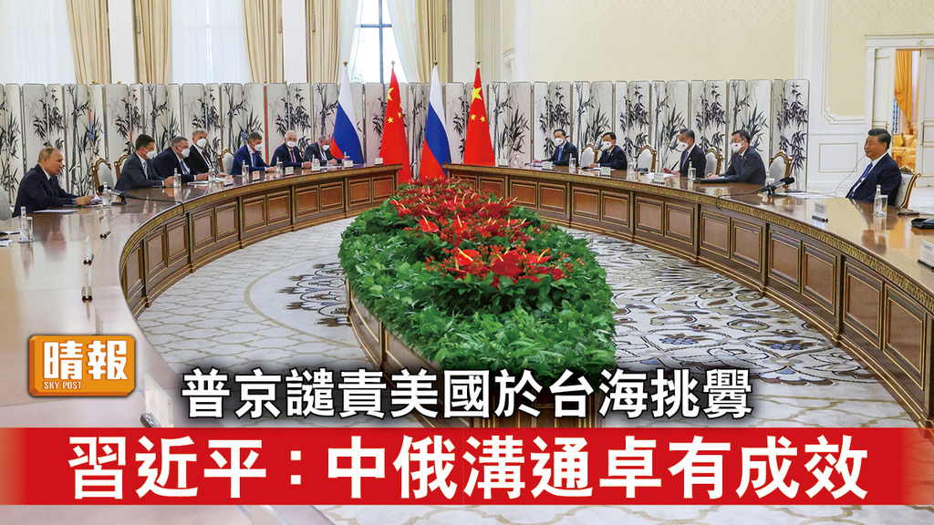 主席外訪｜普京譴責美國於台海挑釁  習近平：中俄溝通卓有成效