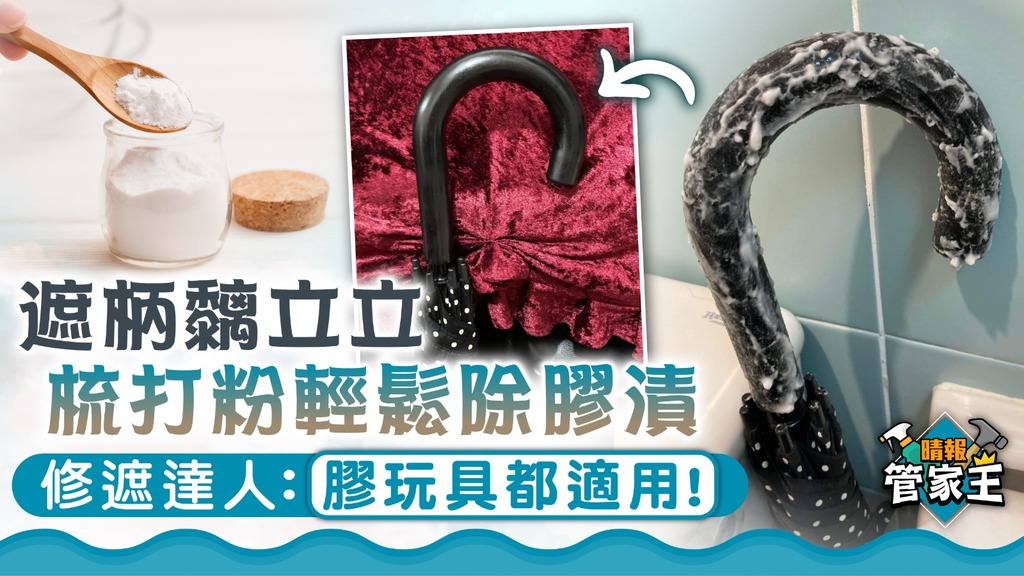 管家王 ︳遮柄黐立立 修遮達人教梳打粉除膠漬：膠玩具都適用！
