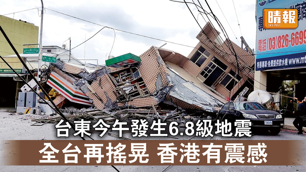 台灣地震｜台東今午發生6.8級地震 全台再搖晃 香港有震感
