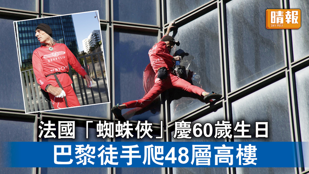 攀爬高樓｜法國「蜘蛛俠」慶60歲生日 巴黎徒手爬48層高樓