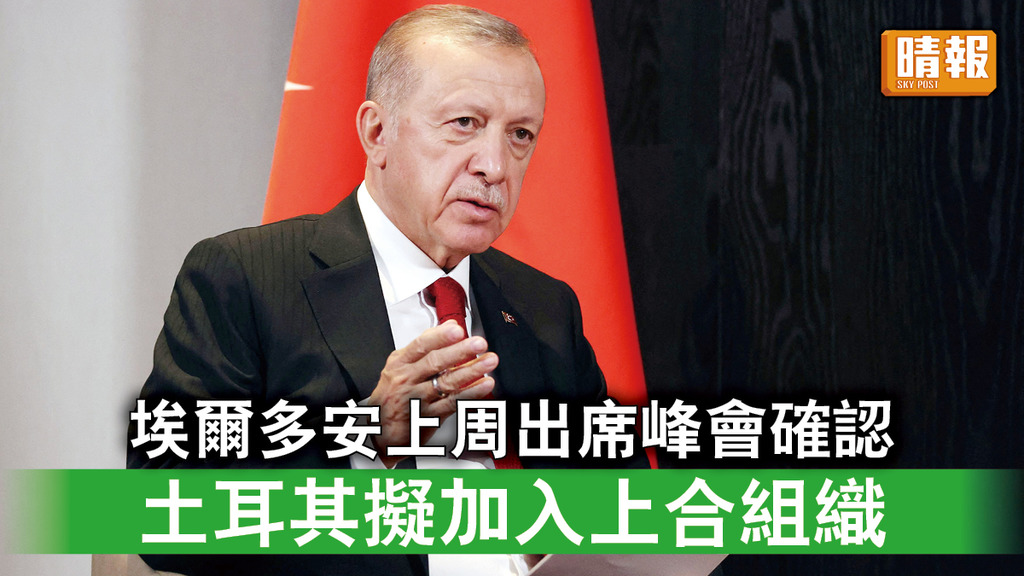 上合組織｜埃爾多安上周出席峰會確認 土耳其擬加入上合組織
