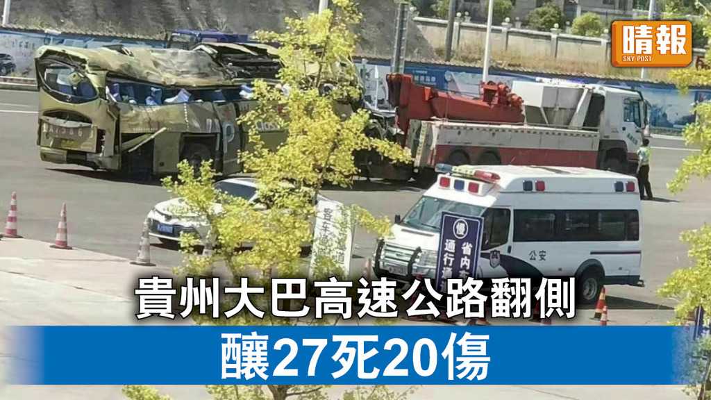 大巴翻側｜貴州大巴高速公路翻側 釀27死20傷