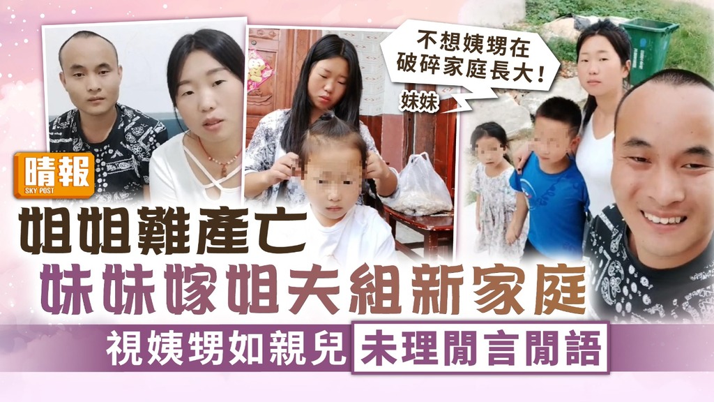 倫理爭議 ︳姐姐難產亡 妹妹嫁姐夫組新家庭 視姨甥如親兒未理閒言閒語