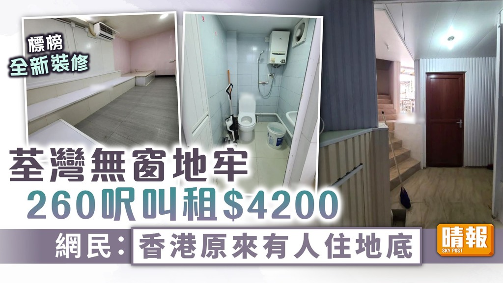 地牢租盤 ︳荃灣無窗地牢260呎叫租$4200 網民：香港原來有人住地底