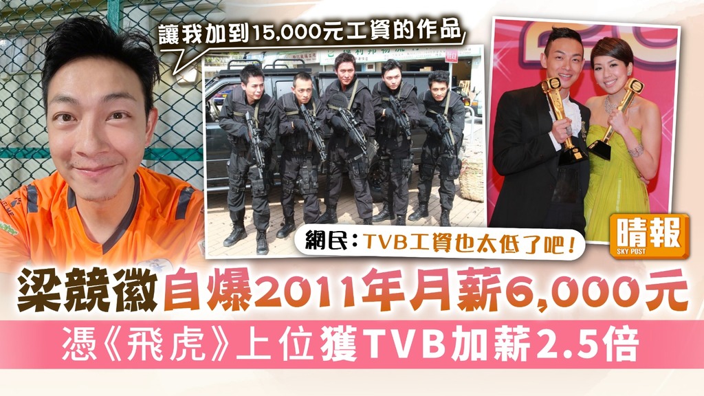 梁競徽爆2011年月薪6,000元 憑《飛虎》上位獲TVB加薪2.5倍