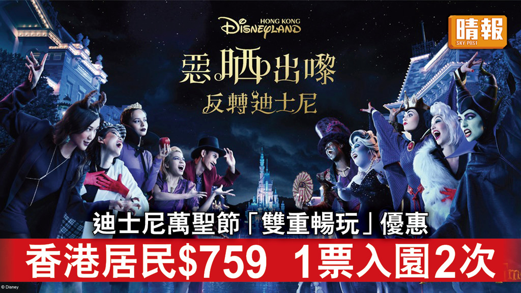 好去處｜迪士尼萬聖節推「雙重暢玩」優惠 香港居民$759 1票可入園2次