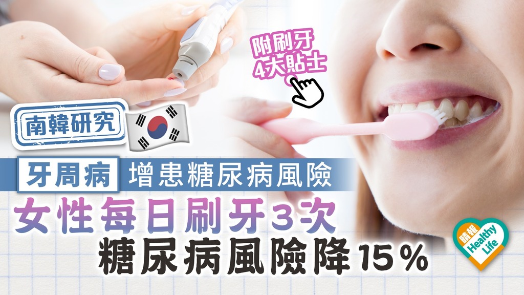 南韓研究︳牙周病增患糖尿病風險 女性每日刷牙3次糖尿病風險降15% ︳附刷牙4大貼士