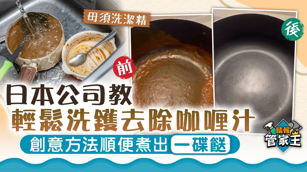 管家王 ︳日本公司教輕鬆洗鑊去除咖喱汁 創意方法順便煮出一碟餸