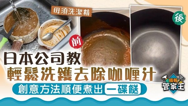 管家王 ︳日本公司教輕鬆洗鑊去除咖喱汁　創意方法順便煮出一碟餸