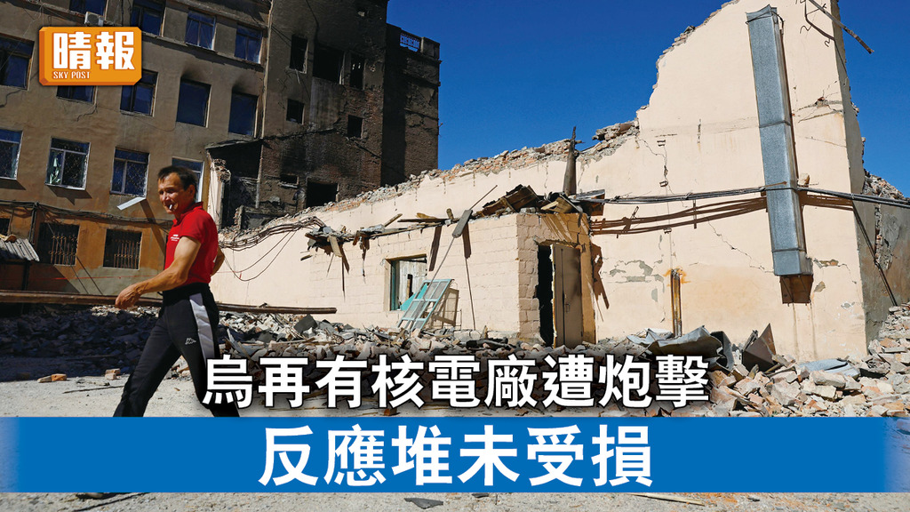 烏克蘭危機｜烏再有核電廠遭炮擊 反應堆未受損 