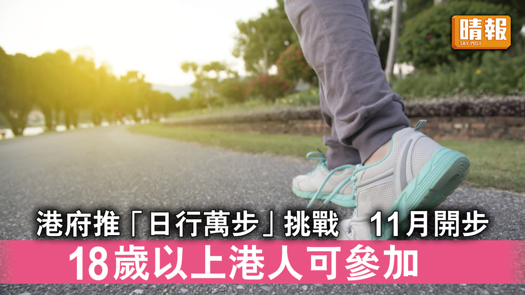運動習慣｜港府推「日行萬步」挑戰 11月開步 18歲以上港人可參加 