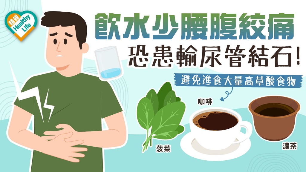 尿路結石 │ 腰腹突絞痛 恐患輸尿管結石 平日少飲水高危