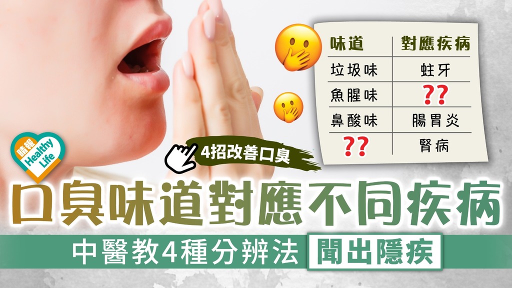 口臭問題︳口臭味道對應不同疾病 中醫教4種分辨法聞出隱疾