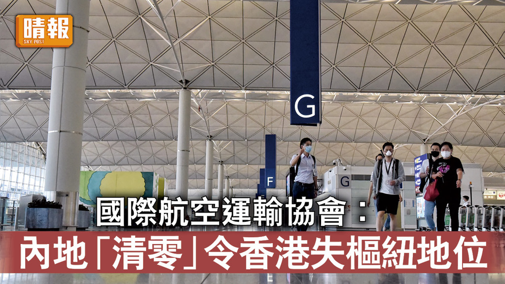 新冠肺炎｜國際航空運輸協會︰ 內地「清零」令香港失樞紐地位