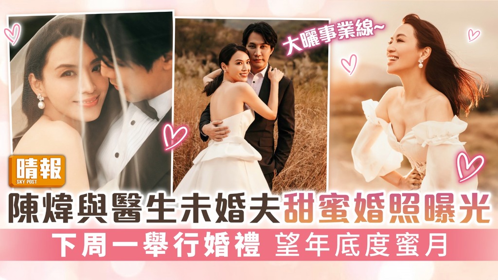 陳煒與醫生未婚夫甜蜜婚照曝光 下周一舉行婚禮 望年底度蜜月