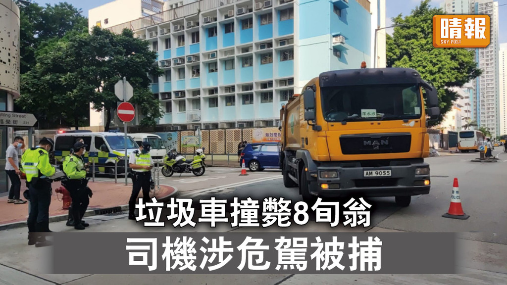 交通意外｜長沙灣8旬翁遭垃圾車撞斃 司機涉危駕被捕