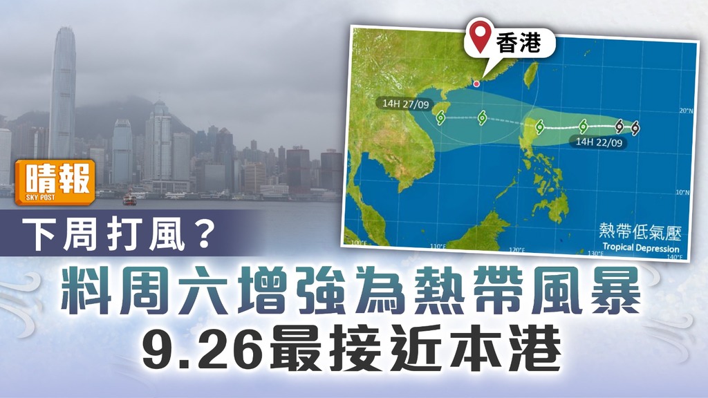下周打風？ ︳天文台料周六增強為熱帶風暴 9.26最接近本港