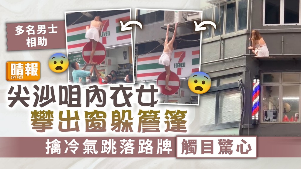 有驚無險 ︳尖沙咀「內衣女」躲簷篷擒落樓 警調查揭為男兒身