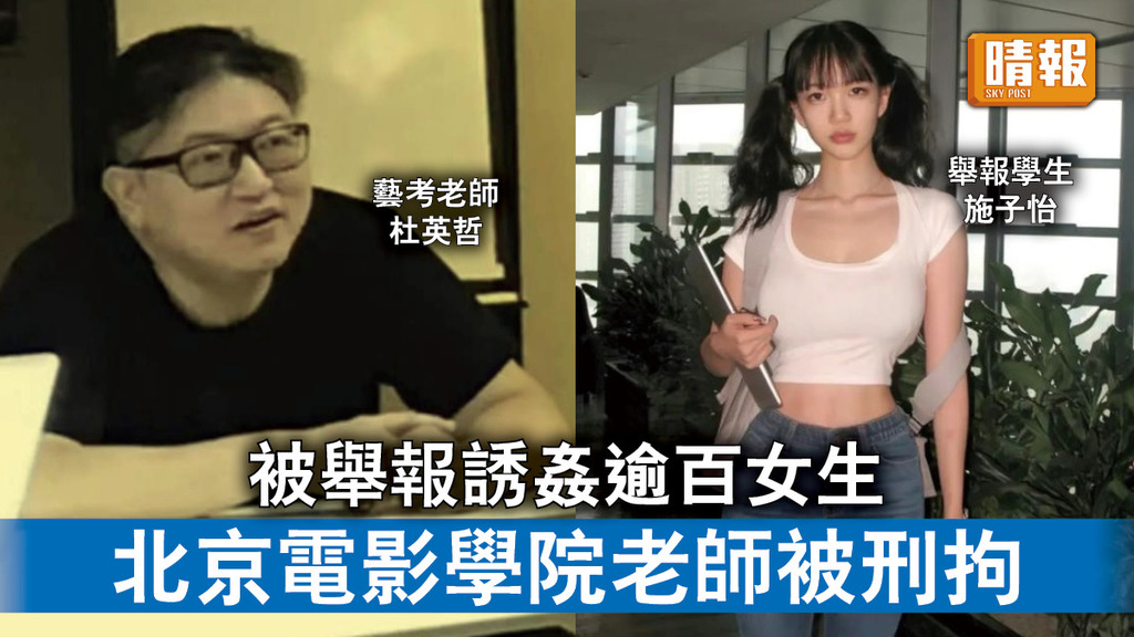 MeToo運動｜被舉報誘姦逾百女生 北京電影學院老師被刑拘