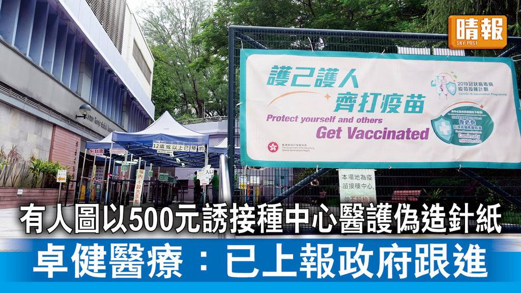 新冠疫苗｜有人圖以500元誘接種中心醫護偽造針紙 卓健醫療：已上報政府跟進