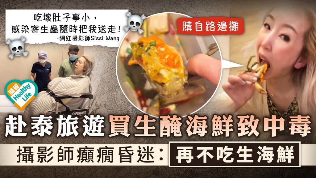 食用安全︳赴泰旅遊食生醃海鮮致中毒 攝影師癲癇昏迷：再不吃生海鮮︳附預防感染寄生蟲貼士