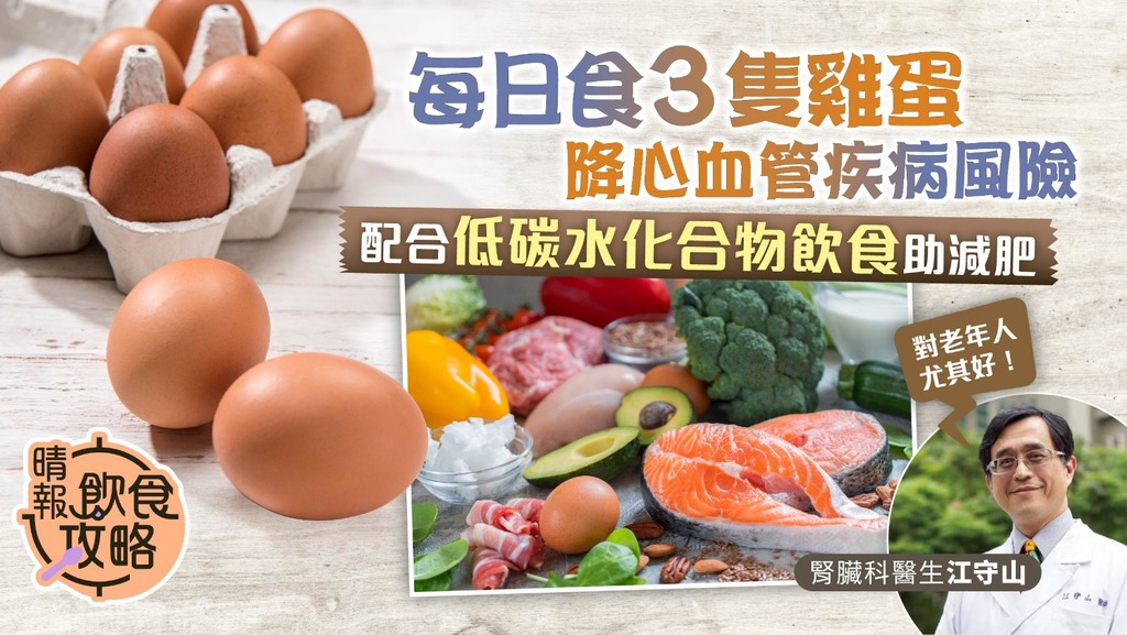 飲食攻略︳每日食3隻雞蛋降心血管疾病風險 配合低碳水化合物飲食助減肥︳附拆解雞蛋營養