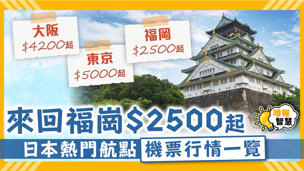 精明眼 ︳日本10.11起准免簽證自由行 來回福崗機票$2500起【熱門航點機票行情一覽】