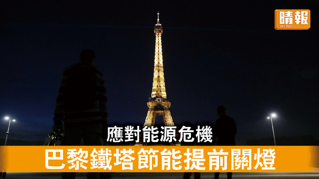 能源危機｜巴黎鐵塔節能提前關燈 應對能源危機
