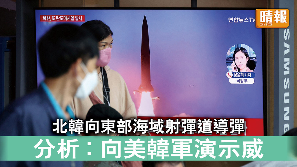 半島危機｜北韓向東部海域射彈道導彈 分析︰向美韓軍演示威