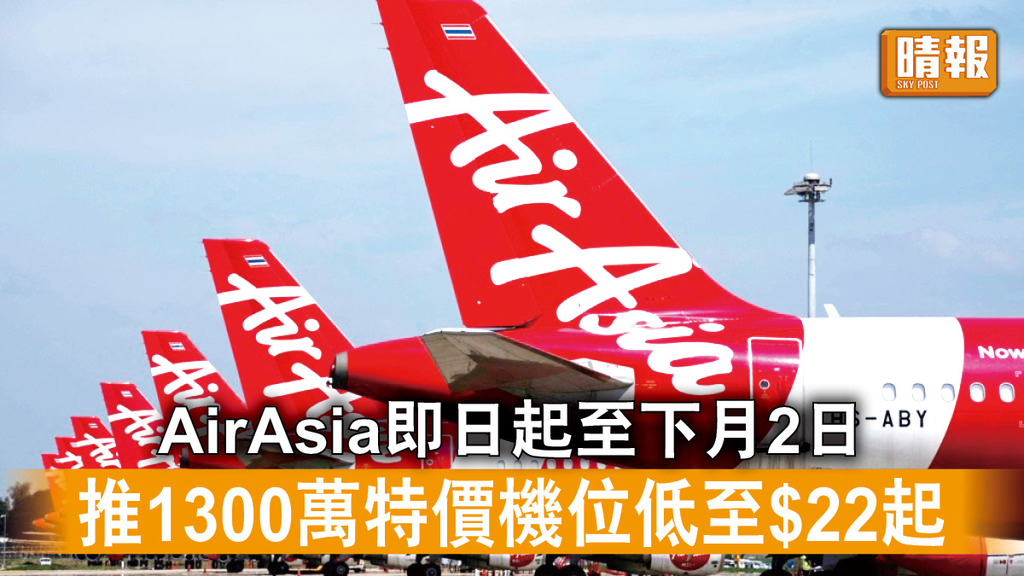 廉航促銷｜AirAsia即日起至下月2日 推1300萬特價機位低至$22起
