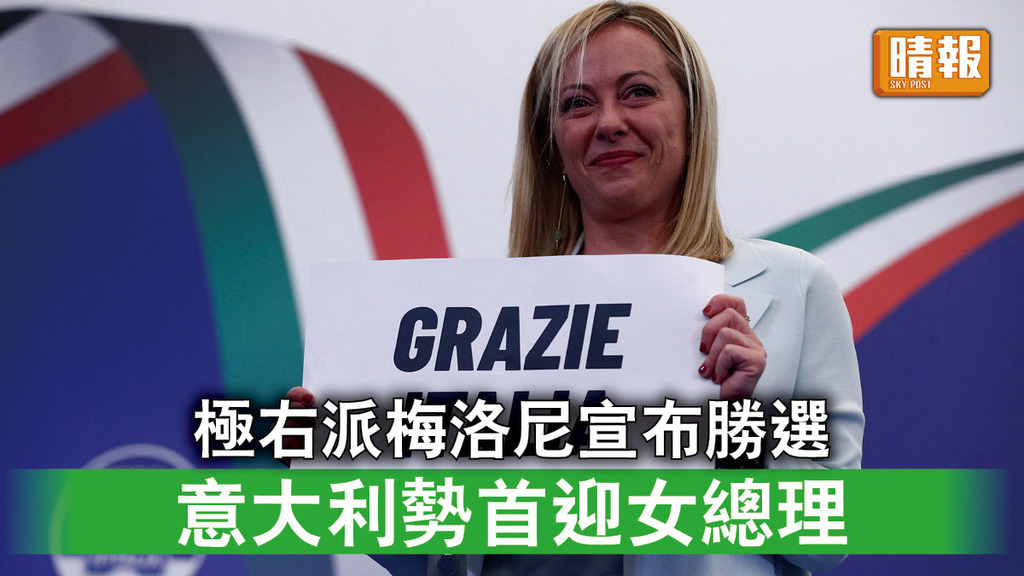 意大利大選｜極右派梅洛尼宣布勝選 意大利勢首迎女總理