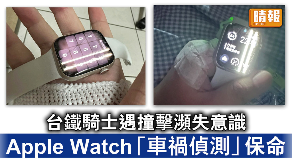 Apple Watch｜台鐵騎士遇撞擊瀕失意識 Apple Watch「車禍偵測」保命