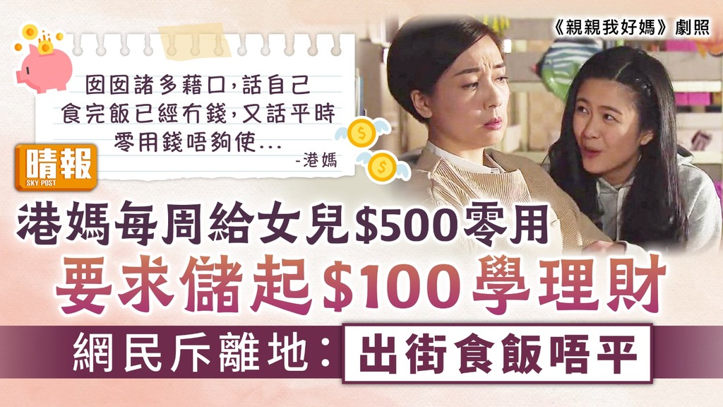 零用問題︳港媽每周給女兒$500零用 要求儲$100網民斥離地：出街食飯唔平