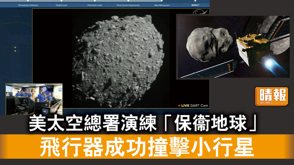 撞擊小行星｜美太空總署演練「保衞地球」 飛行器成功撞擊小行星  
