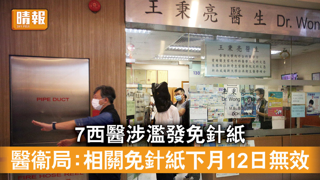 新冠疫苗｜7西醫涉濫發免針紙 總量佔流通逾半 醫衞局：相關免針紙下月12日無效